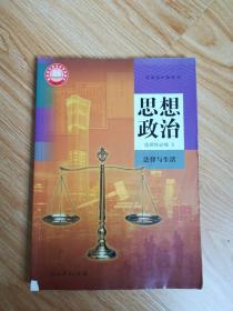 普通高中教科书  思想政治 选择性必修2 法律与生活【2020年版 人教版 有写划】1