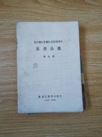 全日制六年制小学试用课本 思想品德 第九册