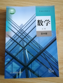 普通高中教科书 数学 必修 第四册 【2019年1版 人教B版 有笔记】4.