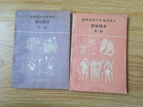 90年代老课本 老版初中劳动技术课本 城镇初级中学通用课本 劳动技术 第一、二册【91年版】