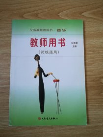 义务教育教科书音乐教师用书 : 简线通用. 九年级.
上册