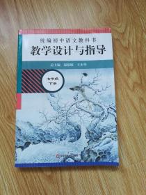 2021春统编初中语文教科书  教学设计与指导  七年级下册