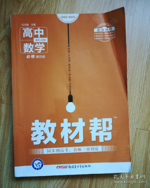 2020年教材帮必修第四册数学RJB（人教B新教材）--天星教育