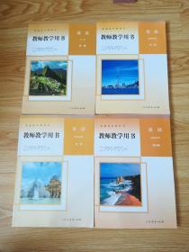 普通高中教科书 英语 选择性必修第四册 教师教学用书 【2021年版 人教版 无写划 附光盘】