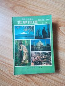 90年代老课本 老版初中地理课本 初级中学课本 世界地理 上册【92年4版 人教版 有写划】