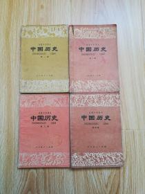 80年代老课本 老版初中历史课本 初级中学课本 中国历史【全套4本 81年~82年版 人教版 有写划】2