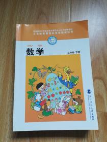 义务教育课程标准实验教科书 数学  二年级 下册【 2005年版 北师大版  无写划】