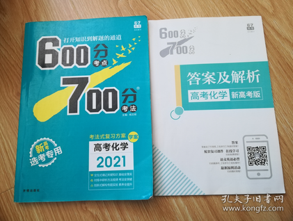 2021版600分考点700分考法高考化学新高考选考专用 适用鲁琼粤闽鄂湘渝苏冀辽