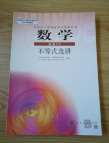 普通高中课程标准实验教科书 数学 选修4-5 不等式选讲【B版 人教版  2007年版 未用】