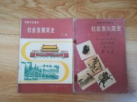 80年代老课本  初级中学课本 社会发展简史 上下册【85年~86年1版 人教版 有写划】2