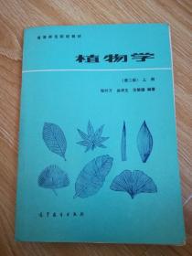 植物學(xué) 第二版 上冊
