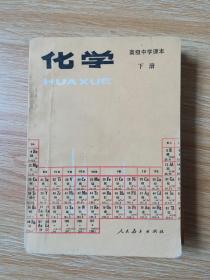 80年代老课本 老版高中化学课本 高级中学课本 化学下册【87年2版 人教版 无写划】