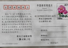 PP.11《玫瑰图邮资明信片》黑龙江省邮政局印制《黑龙江省邮政局服务意见反馈卡》