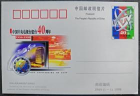 《中国中央电视台建台40周年》纪念邮资片。JP69.（1-1）.1998