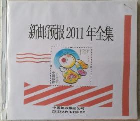 《新邮预报2011年全集》插册