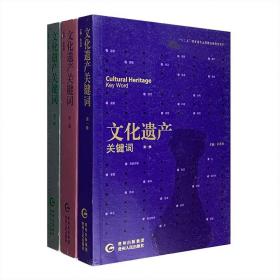 文化遗产关键词（全3册）