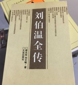 刘伯温全传