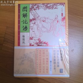 家藏四库系列：图解论语