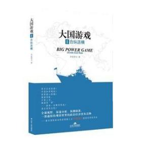 大国游戏（全4册）：合纵连横、花开花落、梦幻泡影、四面楚歌