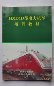 HXD1D型电力机车培训教材