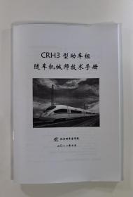 CRH3 型动车组随车机械师技术手册