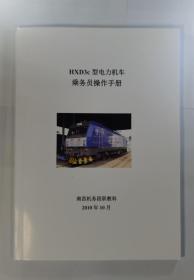 HXD3C型电力机车乘务员操作手册