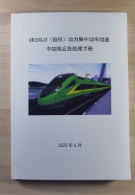 CR200J3动力集中动车组途中故障应急处理手册（鼓形）