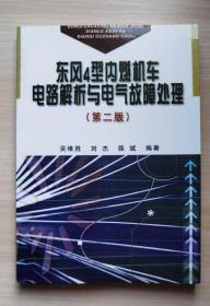 东风4型内燃机车电路解析与电气故障处理