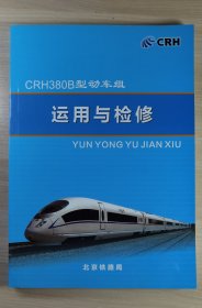 CRH380B型动车组运用与检修