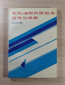 东风4B型内燃机车运用与保养2