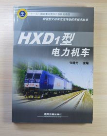 HXD1型电力机车