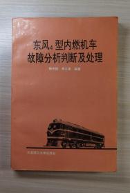 东风4型内燃机车故障分析判断及处理