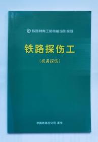 铁路探伤工（机务探伤）