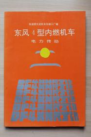 东风4型内燃机车电力传动