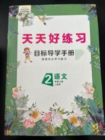 天天好练习目标导学手册语文二年级上册