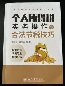 个人所得税实务操作与合法节税技巧