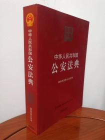 中华人民共和国公安法典（注释法典）