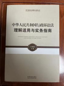 中华人民共和国行政诉讼法理解适用与实务指南