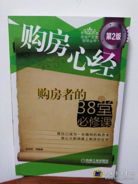 购房心经：购房者的38堂必修课