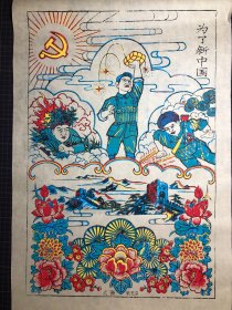 木版年画  为了新中国（66×43.5）cm