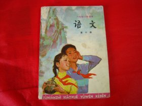 六年制小学课本(试用本)语文第十册【内页干净，无字迹】