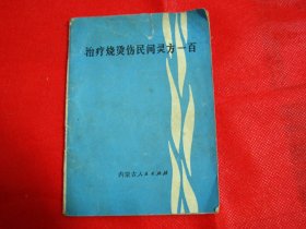 治疗烧烫伤民间灵方一百