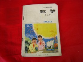 六年制小学课本数学 第三册【编号018】