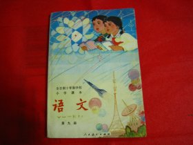 全日制十年制小学课本 语文 第九册【编号016】内页干净