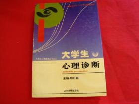 大学生心理健康丛书之二：大学生心理诊断【一版一印，仅印1500册】品好如图，版本少见