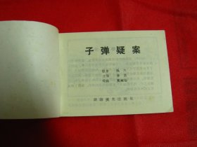 【精品连环画】子弹疑案【大缺本，仅印35000册】直板，品好如图