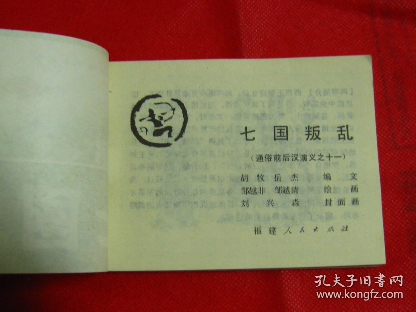 连环画《七国叛乱》通俗前后汉演义之十一【直板品好如图】