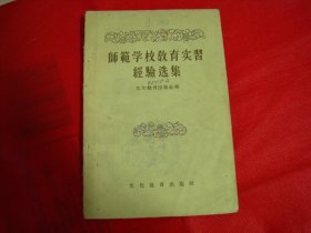 师范学校教育实习经验选集【1955年一版一印】