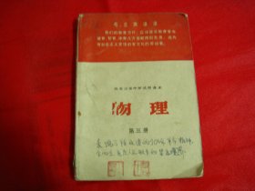 七十年代：黑龙江省中学试用课本 物理 第三册【内有毛主席像】编号002