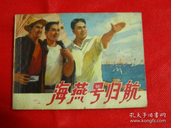 连环画：海燕号归航